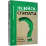 Олександра Картер: Чи не бійся спитати. 10 кроків до вдалих переговорів: Автор Олександра Картер