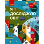 Н. М. Бібік, Г. П. Бондарчук: Я досліджую світ. Підручник інтегрованого курсу. 1 клас. У 2-х частинах. Частина 2
