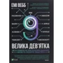 Емі Вебб: Велика дев'ятка. Як ІТ-Гіганти та їхні розумні машини могут Изменить людство