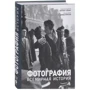 Фотография. Всемирная история
