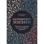 Том Гріффітс, Брайан Крістіан: Математика життя. Прості алгоритми прийняття вірних рішень