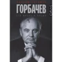 Уильям Таубман: Горбачев. Его жизнь и время