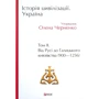 Історія цивілізації. Україна. Том 2. Від Русі до Галицького князівства (900-1256)