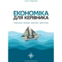 Інна Тищенко: Економіка для керівника. Практичні поради: коротко і доступно