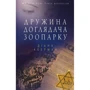 Діана Акерман: Дружина Доглядач зоопарку