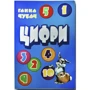 Ганна Чубач: Цифри
