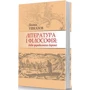 Леонід Ушкалов: Література і філософія: доба українського бароко