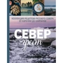 Північ гріє. Колекція рецептів Російської Півночі від Карелії до Камчатки