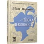 Едіт Вортон: Епоха невинності: Количество страниц 400