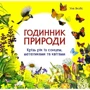 Уна Якобс: Годинник природи