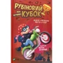 Марія Жученко: Рубіновій кубок