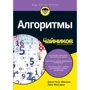 Джон Пол Мюллер, Лука Массарон: Алгоритмы для чайников