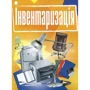 Інвентаризація. Практичний посібник
