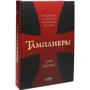 Дэн Джонс: Тамплиеры. Рождение и гибель великого ордена: Автор Дэн Джонс