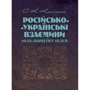 О. К. Касименко: Російсько-Українські взаємини 1648-початку 1651 р.