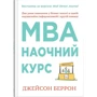 Джейсон Беррон: MBA: наочний курс. Два роки навчання у бізнес-школі в одній надзвичайно цінній і крутій книжці