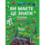 Ви маєте це знати. Техніка