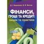 Д. І. Коваленко, В. В. Венгер: Фінанси, гроші та кредит: теорія та практика. Навчальний посібник