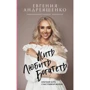 Євгенія Андреященко: Жити. Любити. багатіти