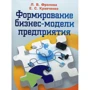 Л. В. Фролова, Е. С. Кравченко: Формирование бизнес-модели предприятия. Учебник