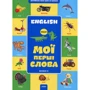 Англiйська крок за кроком. Мої першi слова. Книга 2