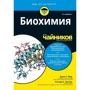 Джон Мур, Ричард Лэнгли: Биохимия для чайников (2-е издание)