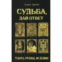 Валерия Бругевич: Судьба, дай ответ. Таро, Руны, И-Дзин