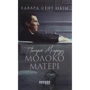 Едвард Сент-Обін: Патрік Мелроуз. Книга 4. Молоко матері