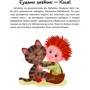 Ольга Пилипенко. Байки діточкам про Косю-домовичка: ISBN 978-617-690-712-1