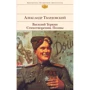Александр Твардовский: Василий Теркин. Стихотворения. Поэмы: Производитель Эксмо
