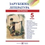 Зарубіжна література. 5 клас. Хрестоматія