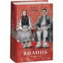 Улас Самчук: Волинь. Частина 1-2
