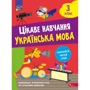 Н. Мусієнко: Цікаве навчання. Українська мова. 3 клас