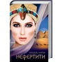Мишель Моран. Нефертити