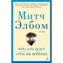 Митч Элбом: Тот, кто ждет тебя на небесах