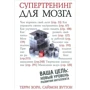 Супертренинг для мозга