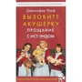 Дженнифер Уорф: Вызовите акушерку. Прощание с Ист-Эндом