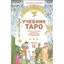 Геннадий Белявский: Учебник Таро. Теория и практика чтения карт в предсказаниях и психотерапии. Часть 2
