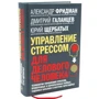 Фрідман, Щербатих, Галанцев: Управління стресом для ділової людини: Виробник добра книга