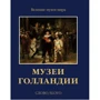 Музеи Голландии: Рейксмузеум, Маурицхейс
