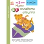 KUMON. Перші кроки. Нумо ще складати фігурки!