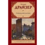 Теодор Драйзер: Американська трагедія