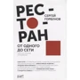 Сергій Горбунов: Ресторан. Від одного до мережі. Досвід побудови та управління