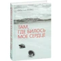 Себастьян Фолкс: Там, где билось мое сердце