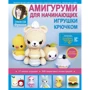 Эмили Фриман: Амигуруми для начинающих. Игрушки крючком