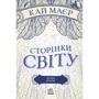 Кай Маєр: Сторінки світу. Нічна країна. Книга 2