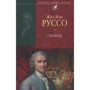 Жан-Жак Руссо: Сповідь