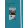 Майкл Пэлин: Полный круг