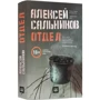 Алексей Сальников: Отдел: Жанр Современная проза