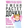 Ян Грант, Мері Грант: У мене росте дочка! Як виховати справжню жінку /